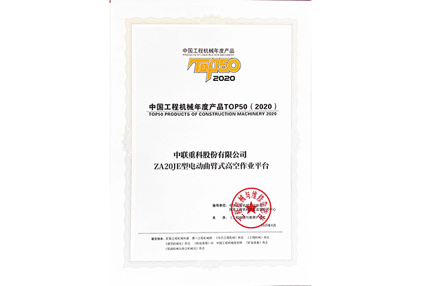 中國工程機(jī)械年度產(chǎn)品TOP50（2020）——ZA20JE