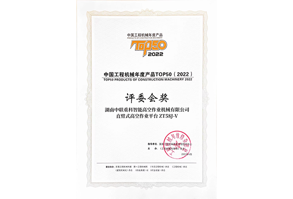 中國工程機(jī)械年度產(chǎn)品TOP50（2022）評委會(huì)獎(jiǎng)——ZT58J-V